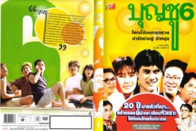 บุญชู ปก 6